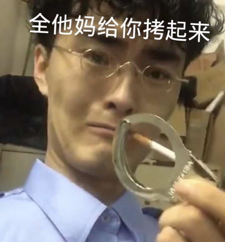 全他妈给你拷起来