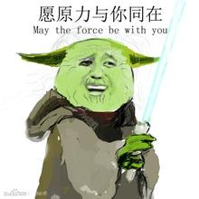 愿原力与你同在 may the force be with you-i表情表情包