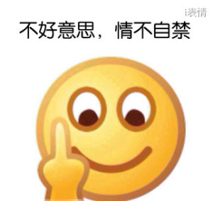 竖中指鄙视:不好意思,情不自禁