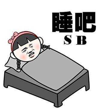 睡吧(sb)