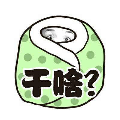 躲被窝里露出两只眼睛:干啥?