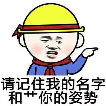 请记住我的名字和草你的姿势-i表情表情包