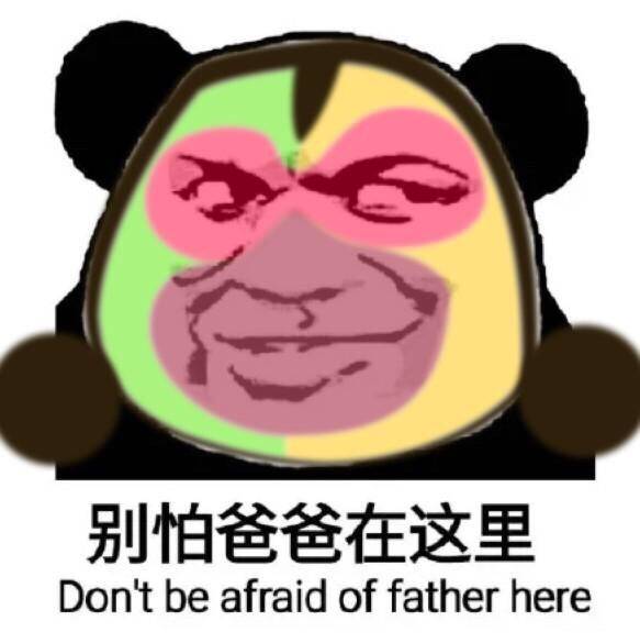 猴年特别版:别怕爸爸在这里don"t be afraid of father here-i表情