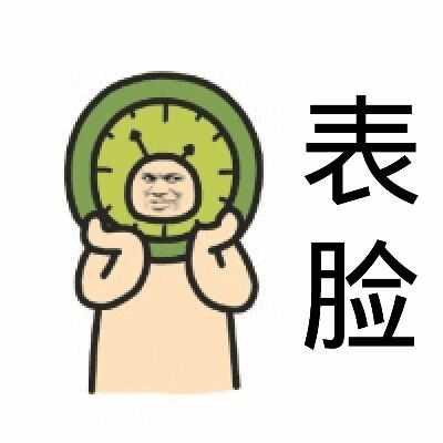 表脸(不要脸-i表情表情包