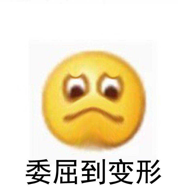 emoji:委屈到变形