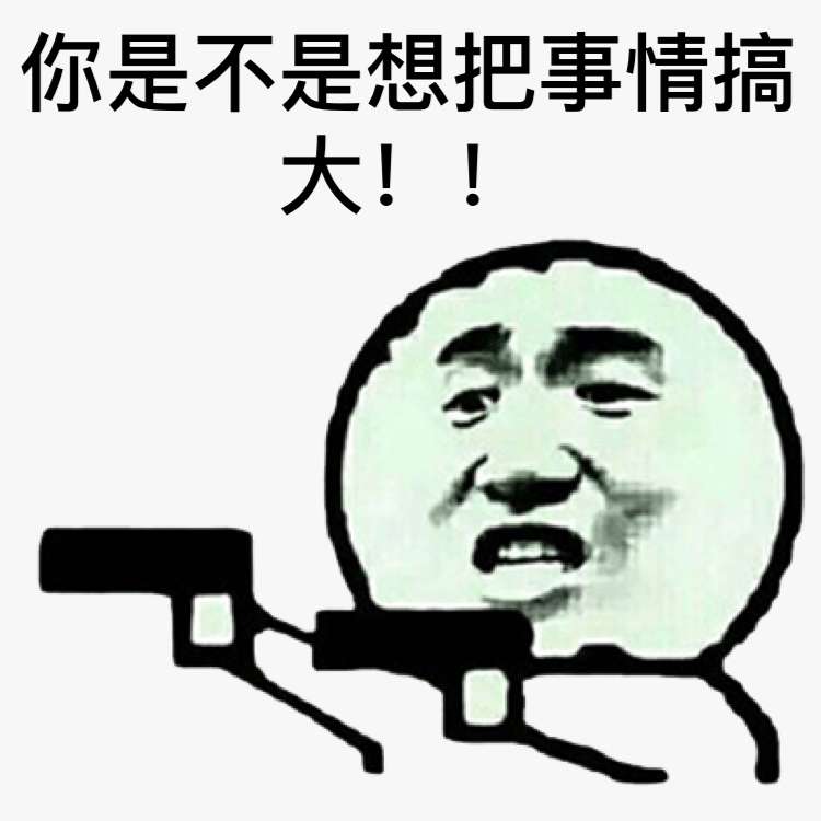 拿着两把枪:你是不是想把事情搞大-i表情表情包