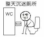 整天沉迷厕所(wc-i表情表情包