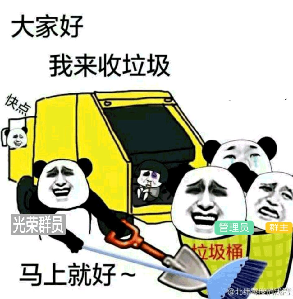 大家好我来收垃圾了光荣群员扫管理员跟群主快点马上就好