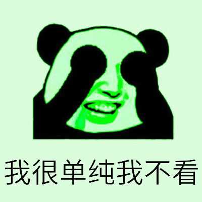 捂着自己的眼睛笑:我很单纯的我不看-i表情表情包