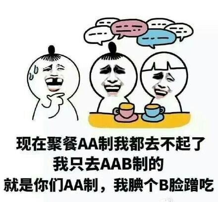 我只去aab制的,就是你们aa制,我腆个b脸中意吃-i表情表情包