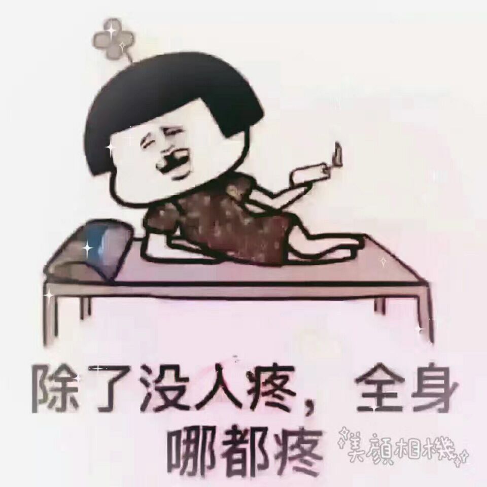 妹子头上一朵花躺床上:除了没人疼,全身哪都疼-i表情表情包