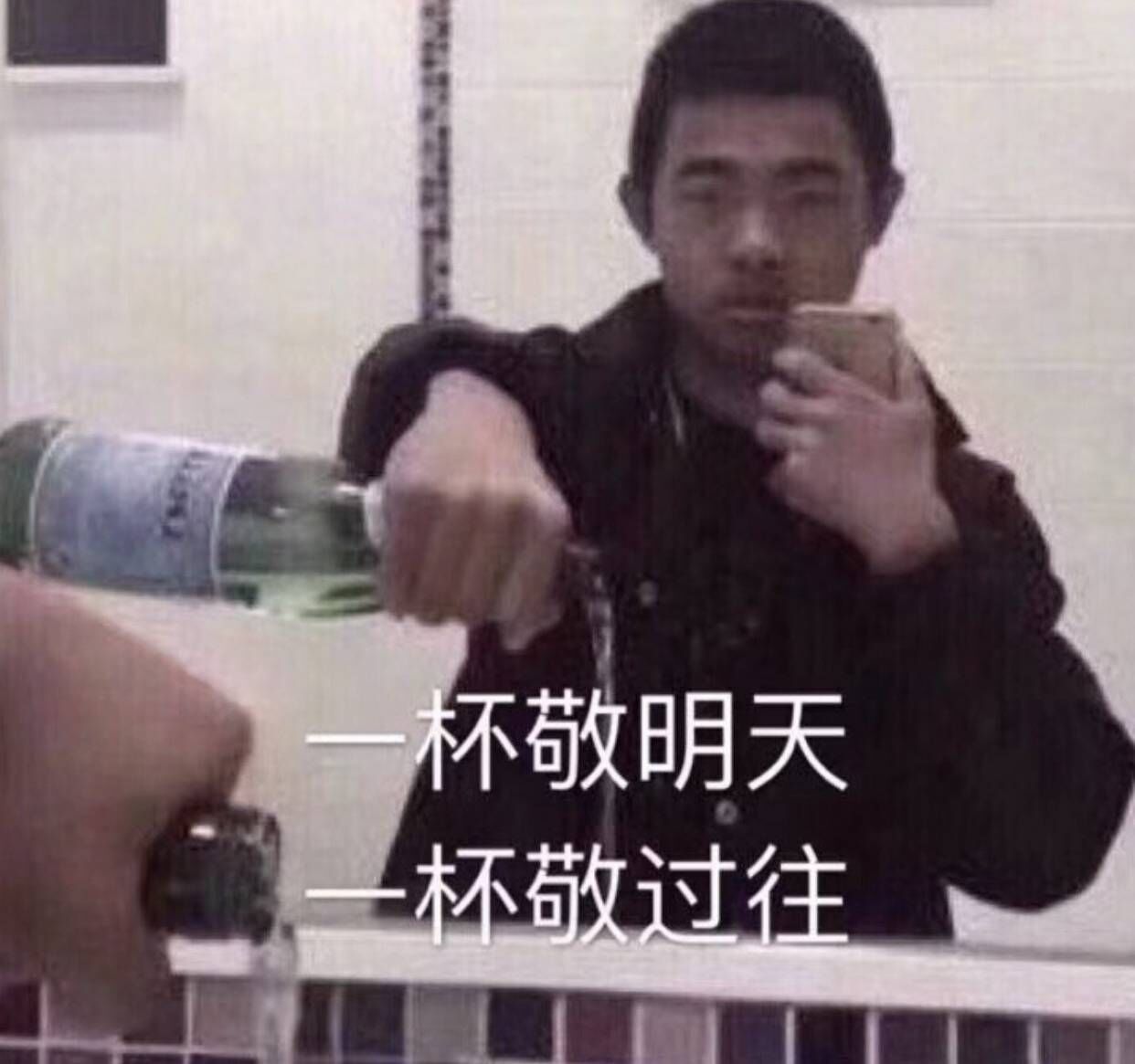 连倒酒边自拍一杯敬明天一杯敬过往