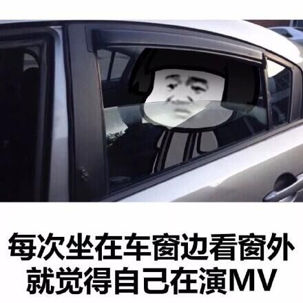 每次坐在车窗边看窗外就觉得自己在演mv-i表情表情包