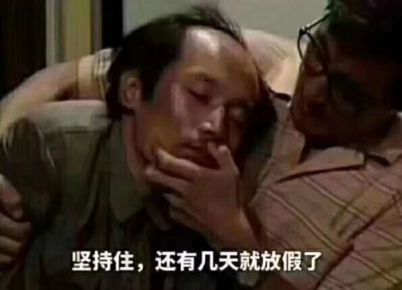 葛优掐人中坚持住还有几天就放假了