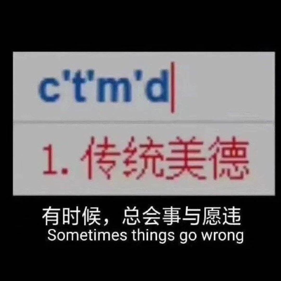 ctmd传统美德,有时候总会事与愿违